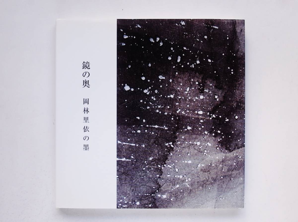 鏡の奥 岡林里依の墨 墨署名入 サイン入拍卖