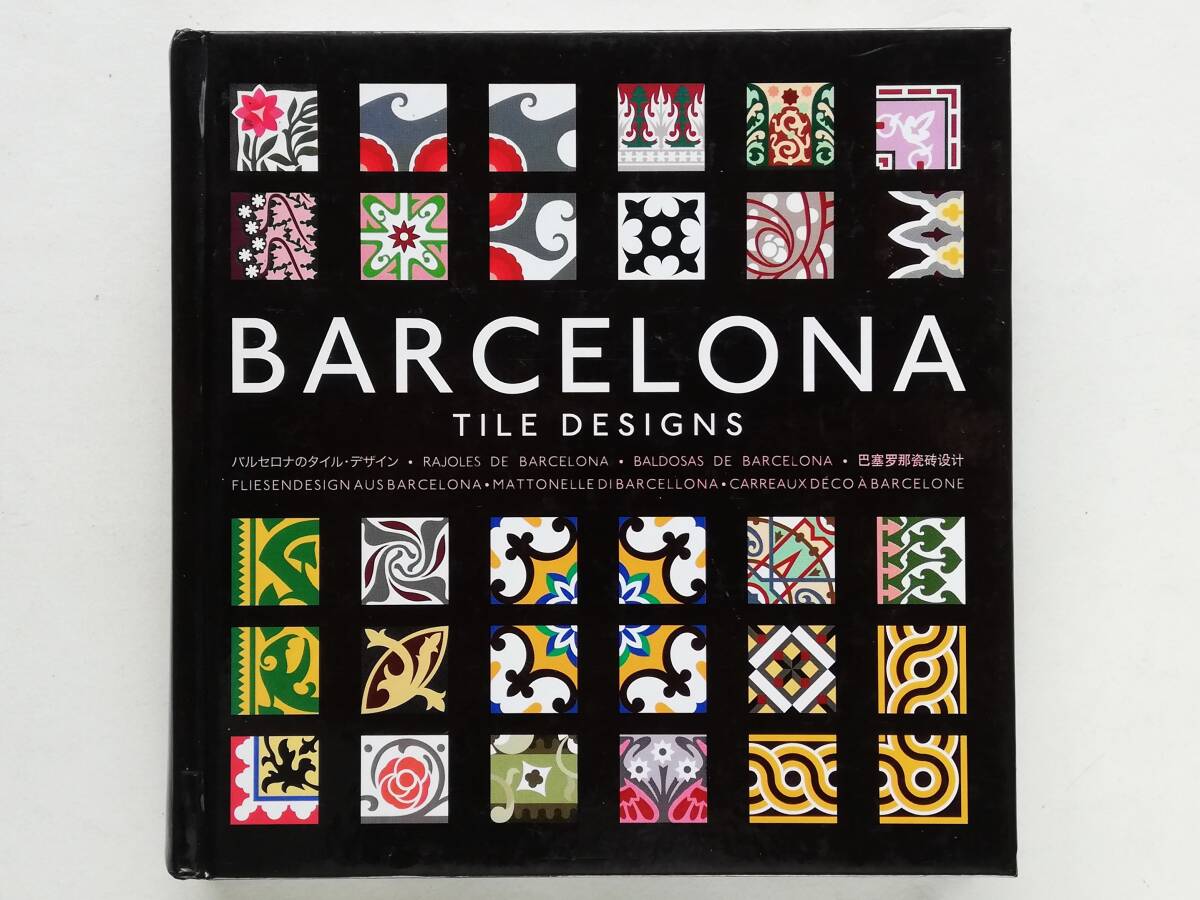 Barcelona Tile Designs バルセロナのタイル・デザイン スペイン 装飾タイル モザイクタイル 図案 グラフィック CD-ROM付拍卖