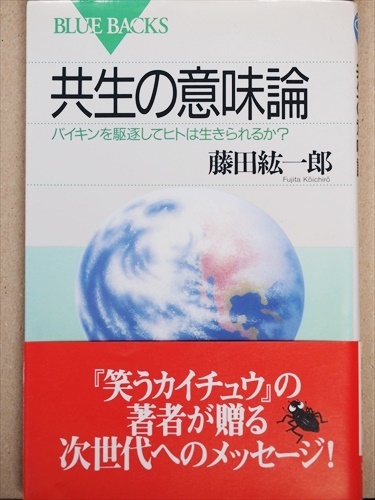 ★送料無料★ 『共生の意味論』 バイキンを駆逐してヒトは生きられるか? 藤田紘一郎 新書 ★同梱OK★拍卖