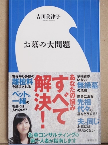 ★送料無料★ 『お墓の大問題』 吉川美津子 新書 ★同梱OK★拍卖
