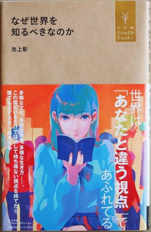 ★送料無料★ 『なぜ世界を知るべきなのか』 世界を知れば常識を疑うことができる 常識だと思っていることが常識ではない 池上彰拍卖