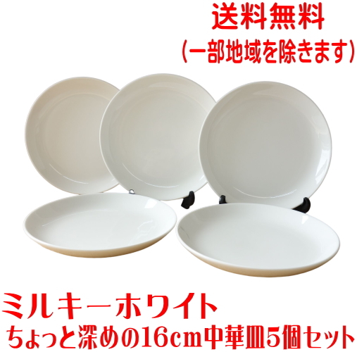 送料無料 小皿 取り皿 ミルキーホワイト 16cm 中華皿 5枚 深め ベージュ色 レンジ可 食洗器対応 日本製 美濃焼 ケーキ皿拍卖