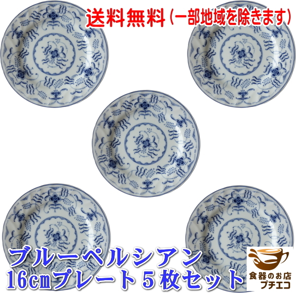 送料無料 ブルーペルシアン 16cm プレート 5枚 セット レンジ可 食洗機対応 美濃焼 日本製 洋食器 北欧風 ケーキ皿拍卖