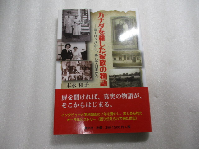 カナダを耕した家族の物語 / ヨーロッパから、そして日本から / 末永和子 / 語り伝えられて来た歴史 / インタビューと実地調査に7年拍卖