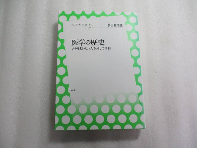 医学の歴史 歩みを担った人たち、そして体制 / 多田羅浩三 / 医療従事者、看護学生などに必携 / 人類の絶えざる病との苦闘と歩み拍卖
