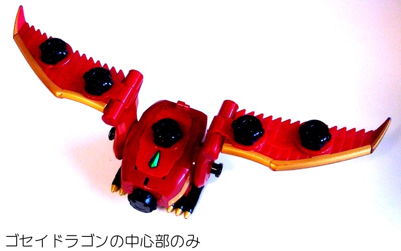 ★パーツ:ゴセイドラゴンの中心部のみ(2010 天装合体 DXゴセイグレート)欠品あり中古★(19.05.07)拍卖