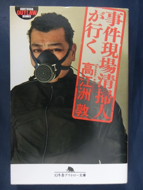 事件現場清掃人が行く 高江洲敦 幻冬舎アウトロー文庫拍卖
