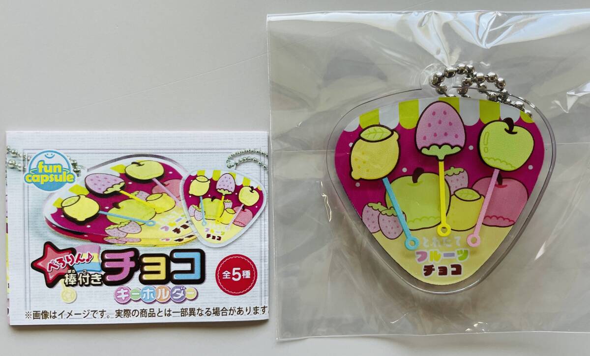 ☆ぺろりん♪ 棒付きチョコ キーホルダー とれたてフルーツチョコ☆ミニチュア アクリルキーチェーン拍卖