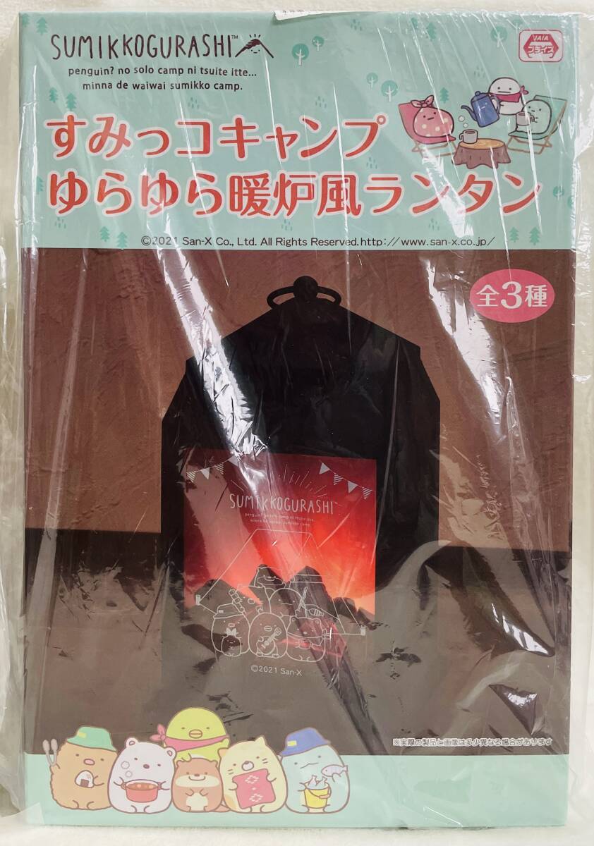 ★すみっコぐらし すみっコキャンプ ゆらゆら暖炉風 ランタン★サンエックス すみっこ ライト 照明 インテリア拍卖