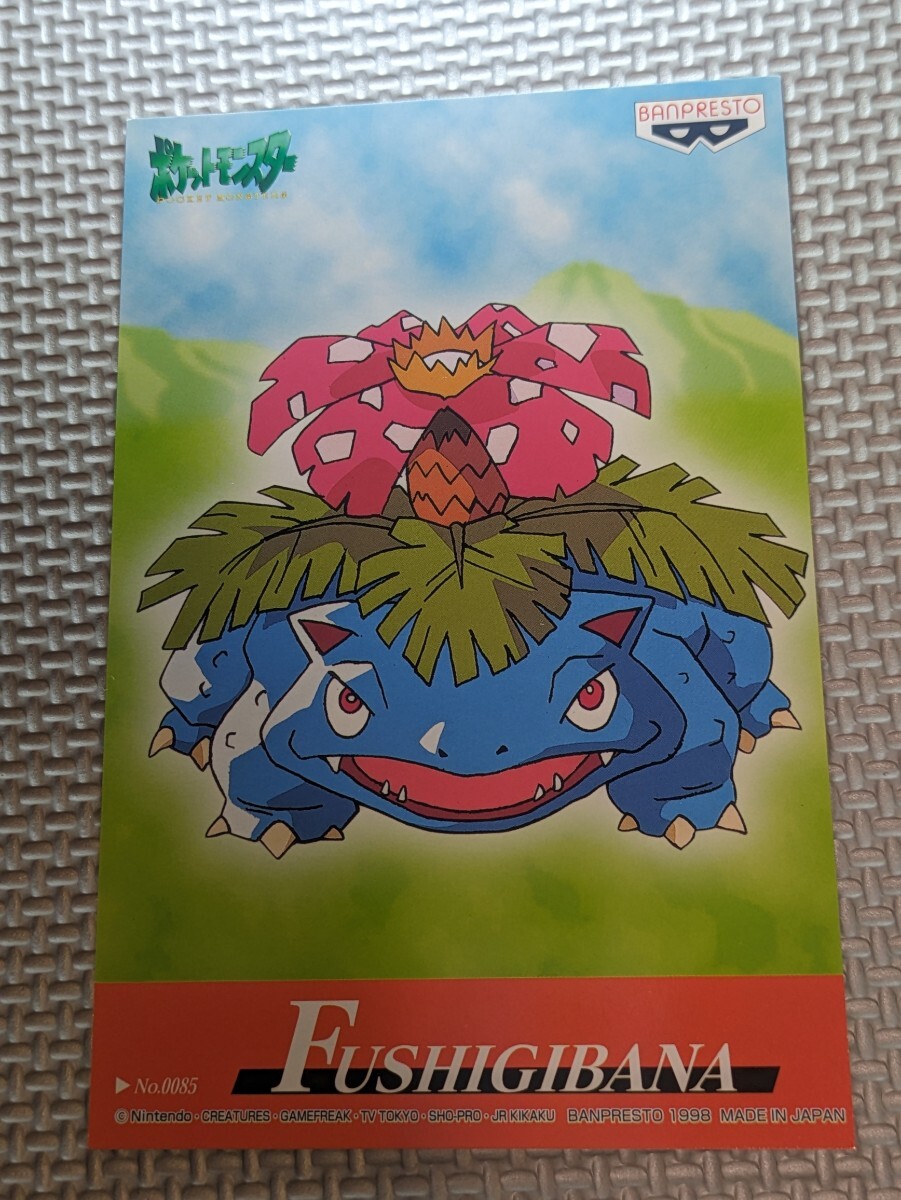 ポケモン ポストカード バンプレスト 当時物 メールコレクション フシギバナ No.0085 拍卖