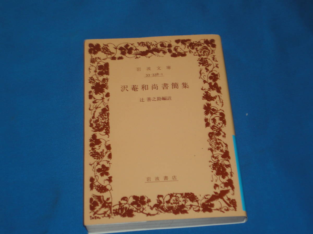 辻善之助 ★ 沢菴和尚書簡集 ★ 岩波文庫拍卖