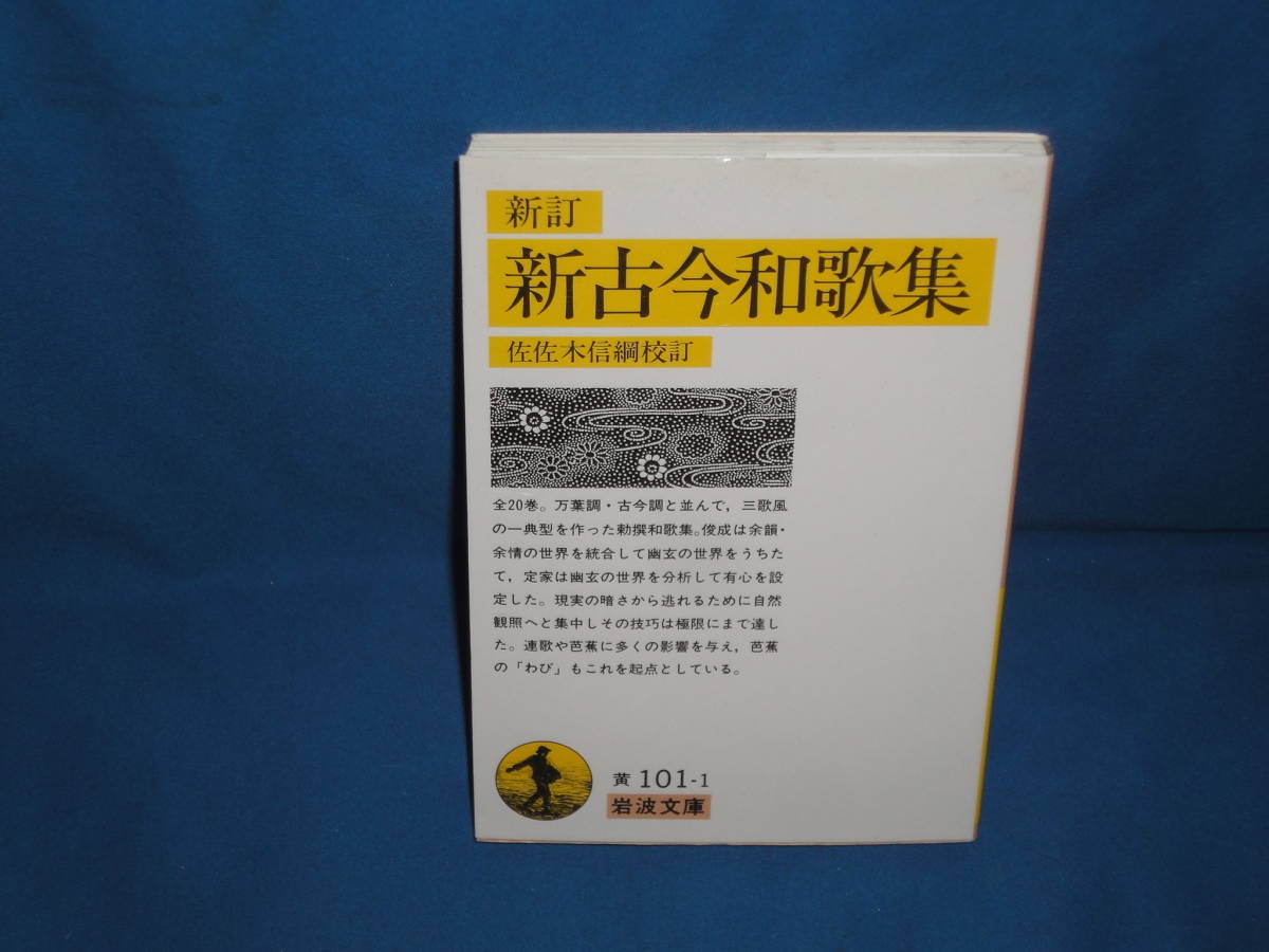 佐佐木信綱 ★ 新訂 新古今和歌集 ★岩波文庫拍卖