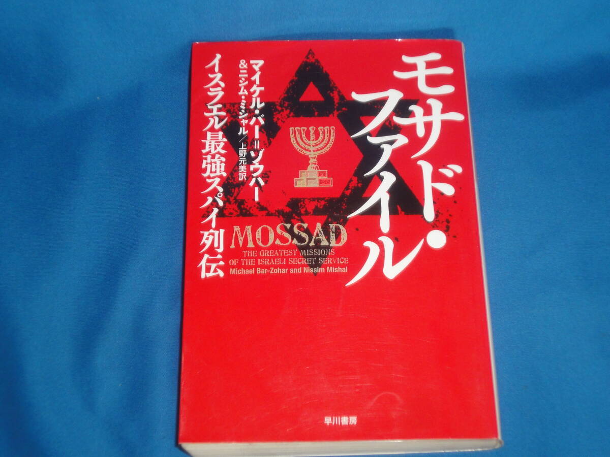 マイケル・バー=ゾウハー ★ モサド・ファイル ★ 朝日文庫拍卖