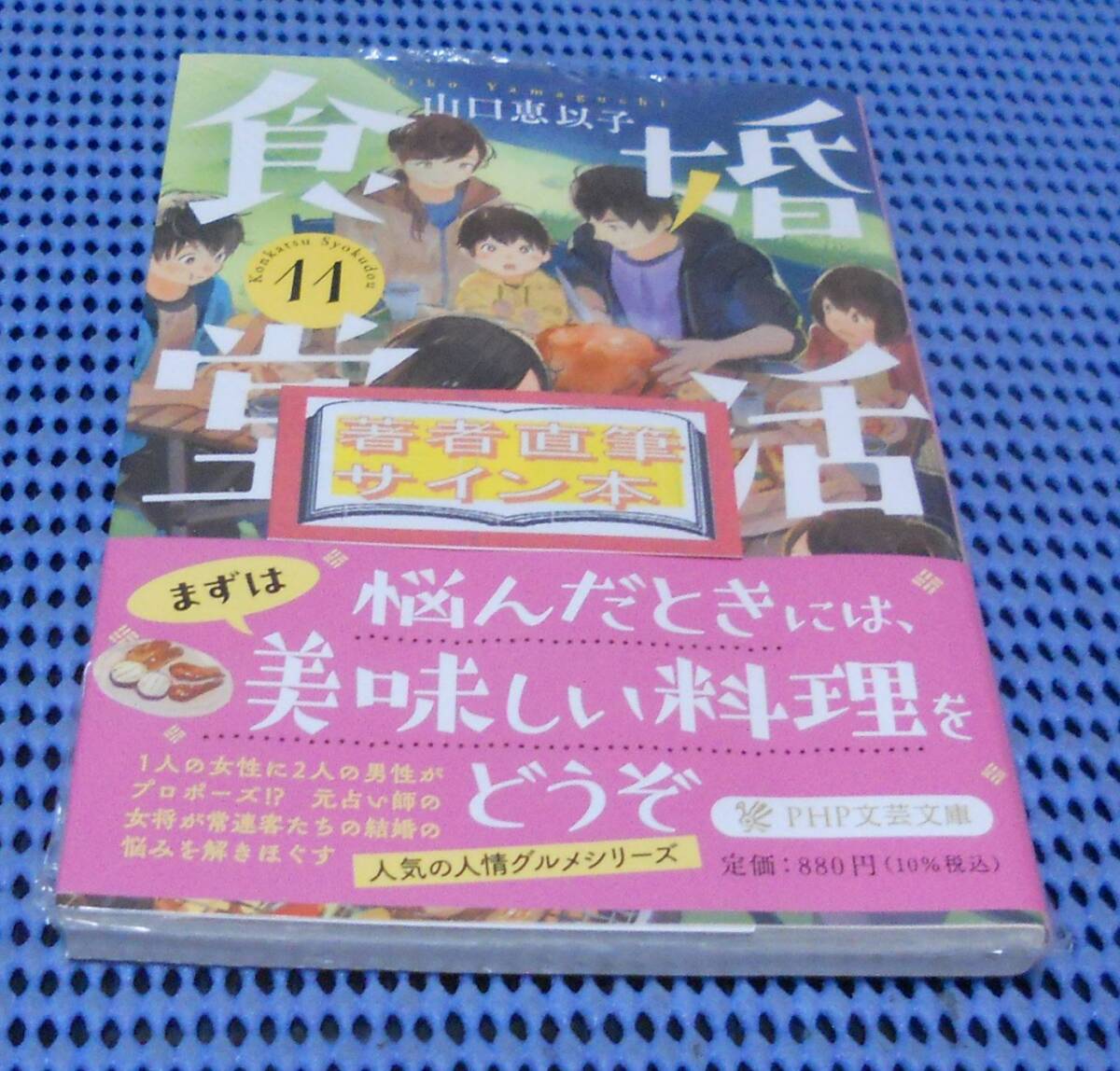 ★筆者直筆サイン本★未読品★PHP文芸文庫★山口恵以子★婚活食堂11★外帯付★初版 第1刷★拍卖