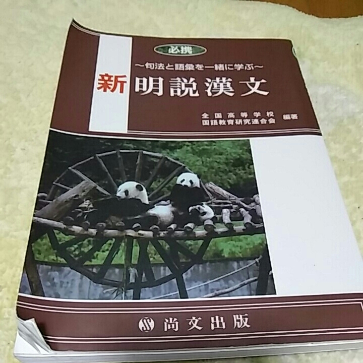 【1】中古●明説漢文●尚文出版●高校教科書●拍卖