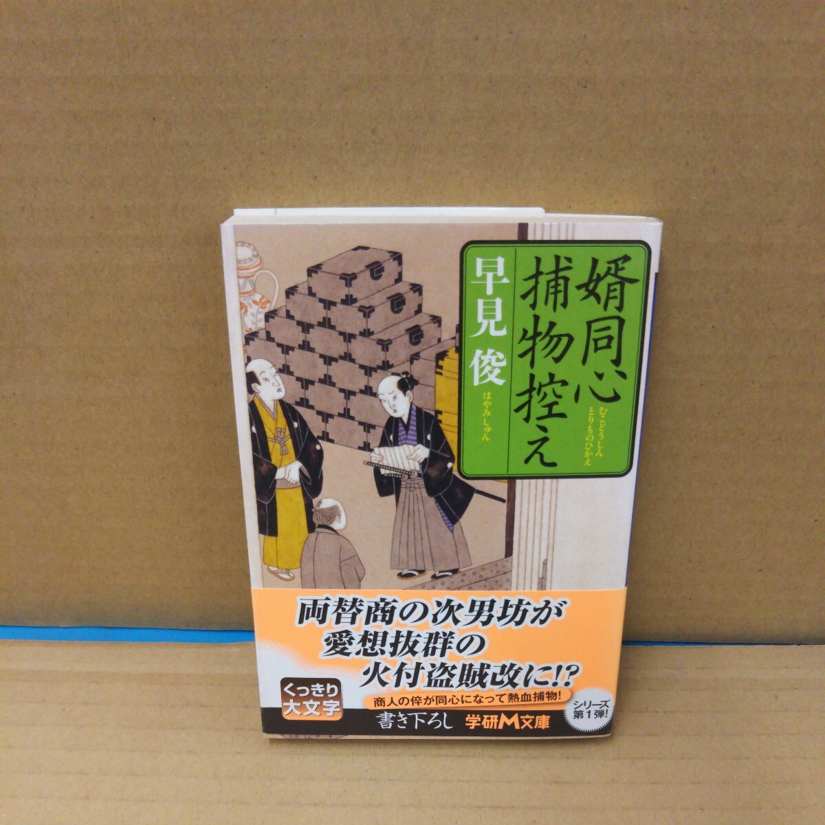 婿同心捕物控え (学研M文庫 は-11-3) 早見俊/〔著〕拍卖