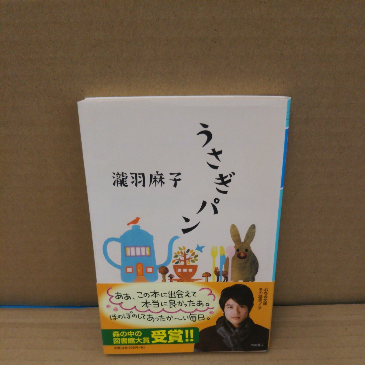 うさぎパン (幻冬舎文庫 た-45-1) 瀧羽麻子/〔著〕拍卖