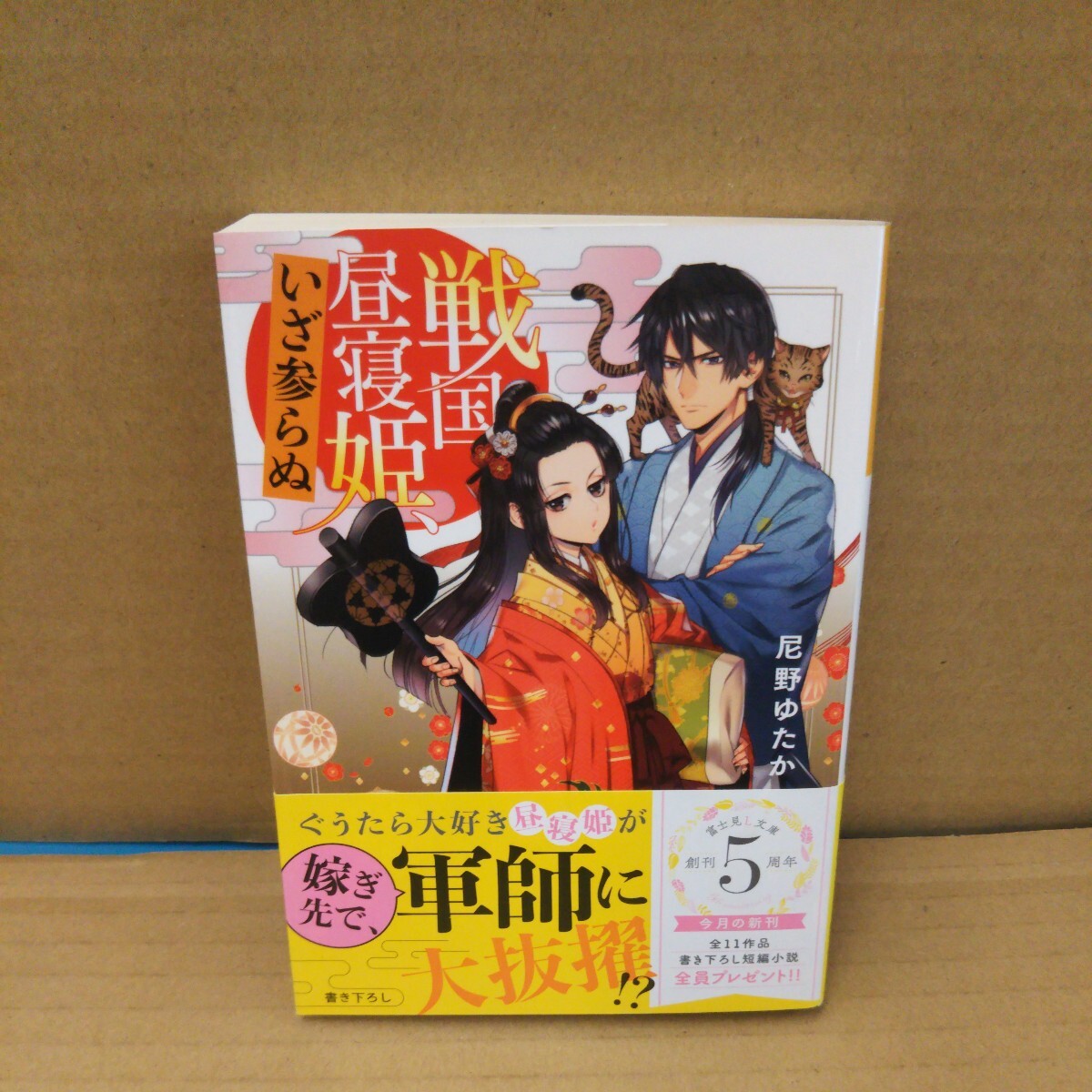 戦国昼寝姫、いざ参らぬ (富士見L文庫 あ-10-3-1) 尼野ゆたか/〔著〕拍卖