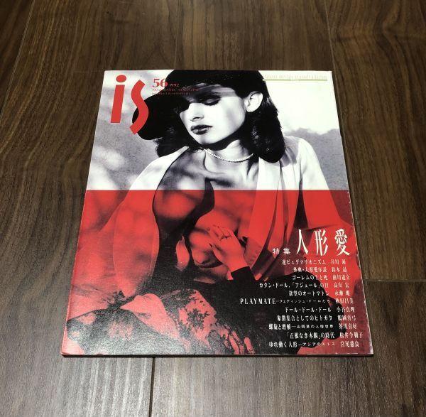 IS panoramic magazine ポーラ文化研究所 56号 /人形愛 / 1992年 / 天野可淡&吉田良 , フェティッシュドール , カタンドール拍卖
