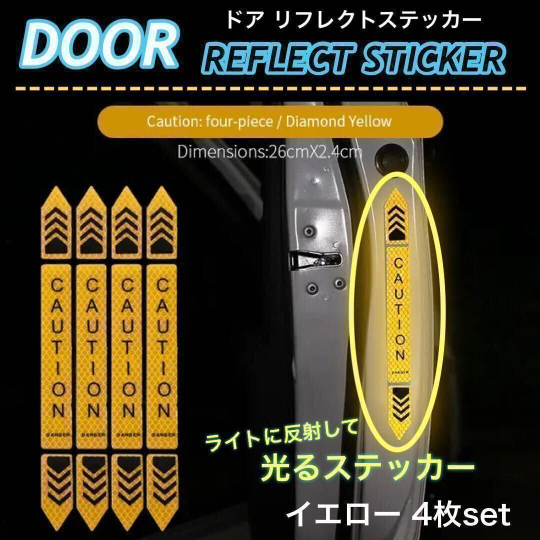 【送料無料】車 ドア 反射 ステッカー ドア警告 リフレクトステッカー 大サイズ セーフティステッカー シール リフレクター イエロー 4枚入拍卖