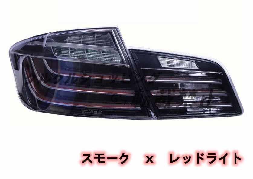 BMW 5シリーズ 2009 - 2016年 F07/F10/F11 高品質 リアランプ LEDバー デイライトリアテールランプ/ライト 外装カスタム拍卖