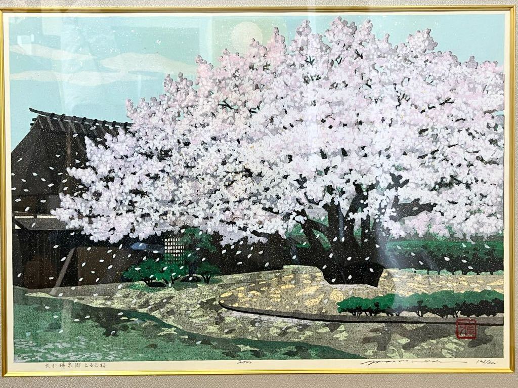 ☆ 人気作家 井堂雅夫 木版画 『 大仁瑞泉卿 ともえ桜 』2000年制作 ed123/300 直筆サイン 真作保証拍卖
