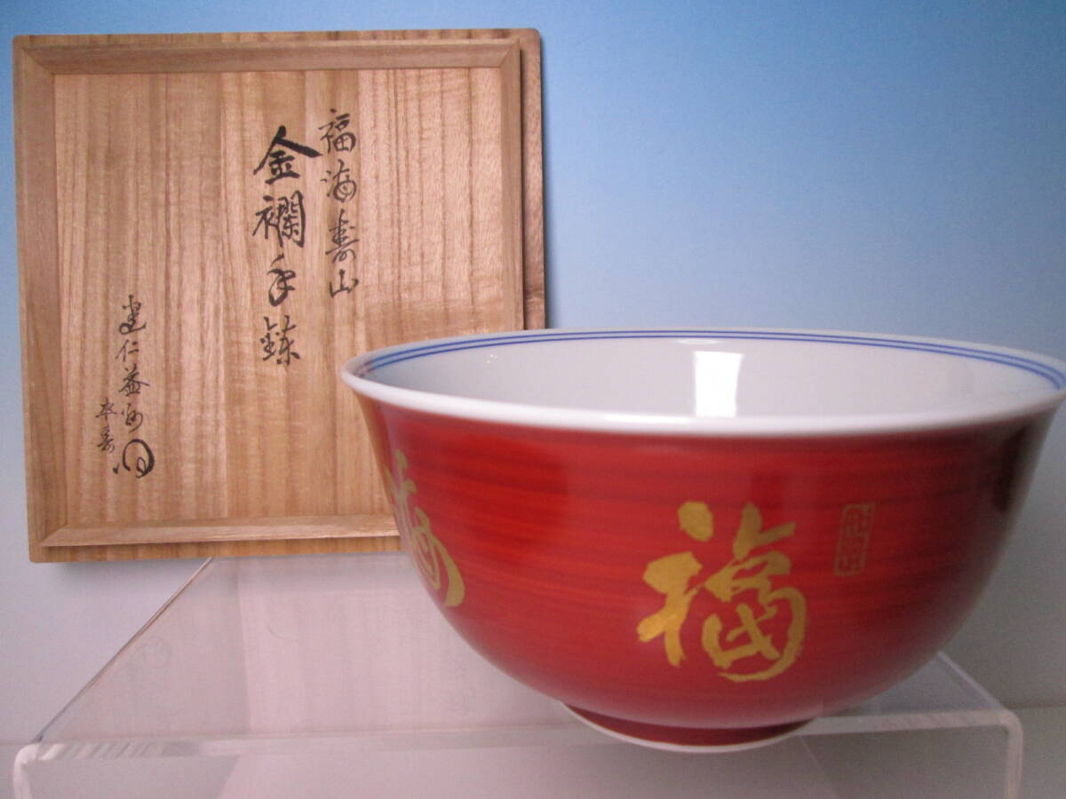 ☆茶道具 建仁寺管長 竹田益州極め 三代 土谷瑞光 『福海寿山』金襴手鉢 共箱 菓子鉢拍卖