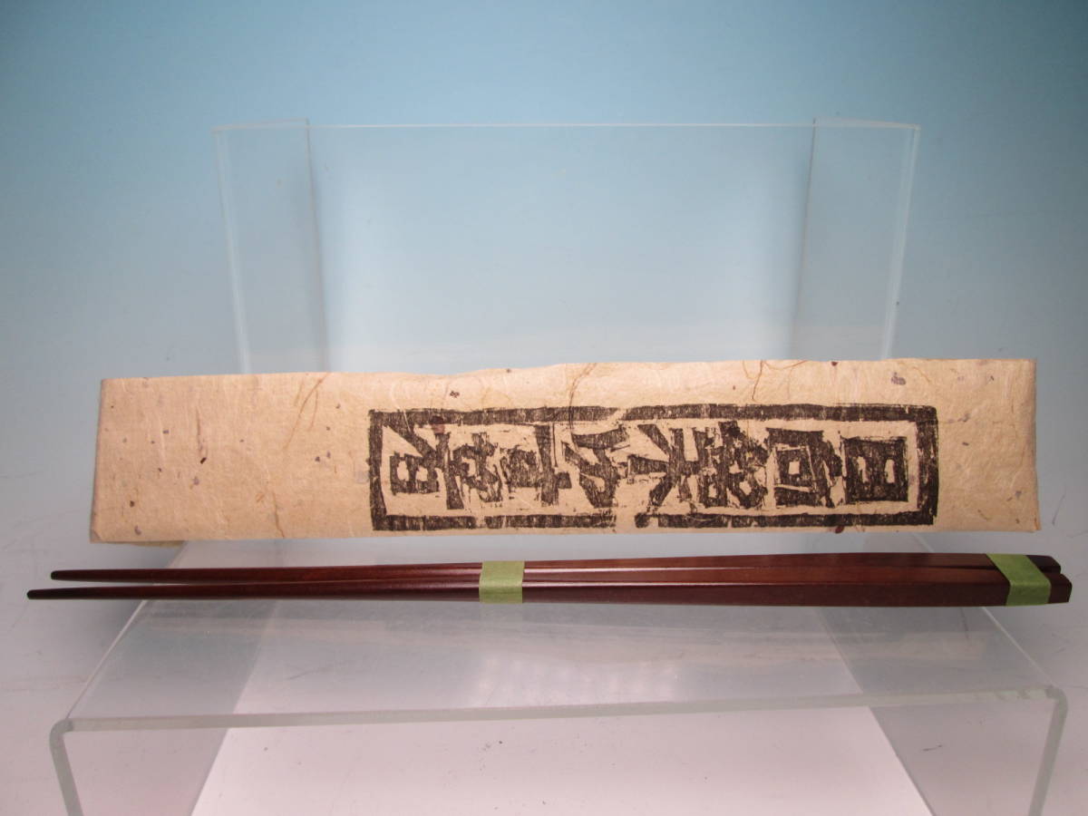 ☆縁起物 宮崎 日向銘木ゆす箸 手漉き和紙包紙 生漆四回塗 未使用品 病魔退散 不老長寿拍卖