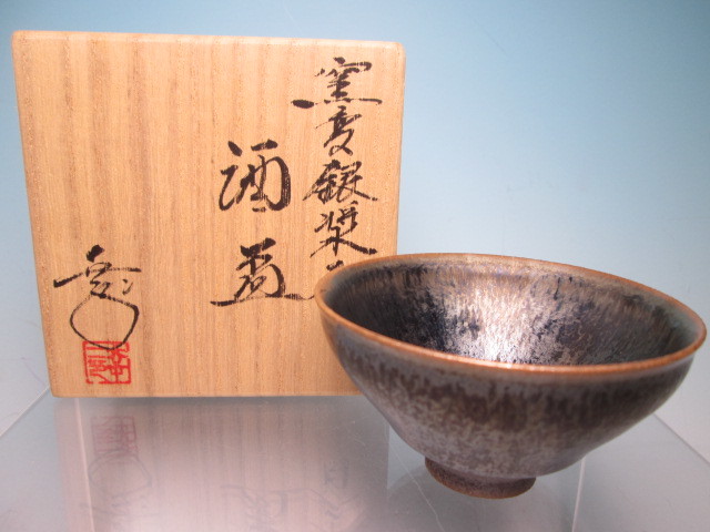 ☆鎌田幸二造 窯変銀漿天目酒盃 共箱 未使用品拍卖