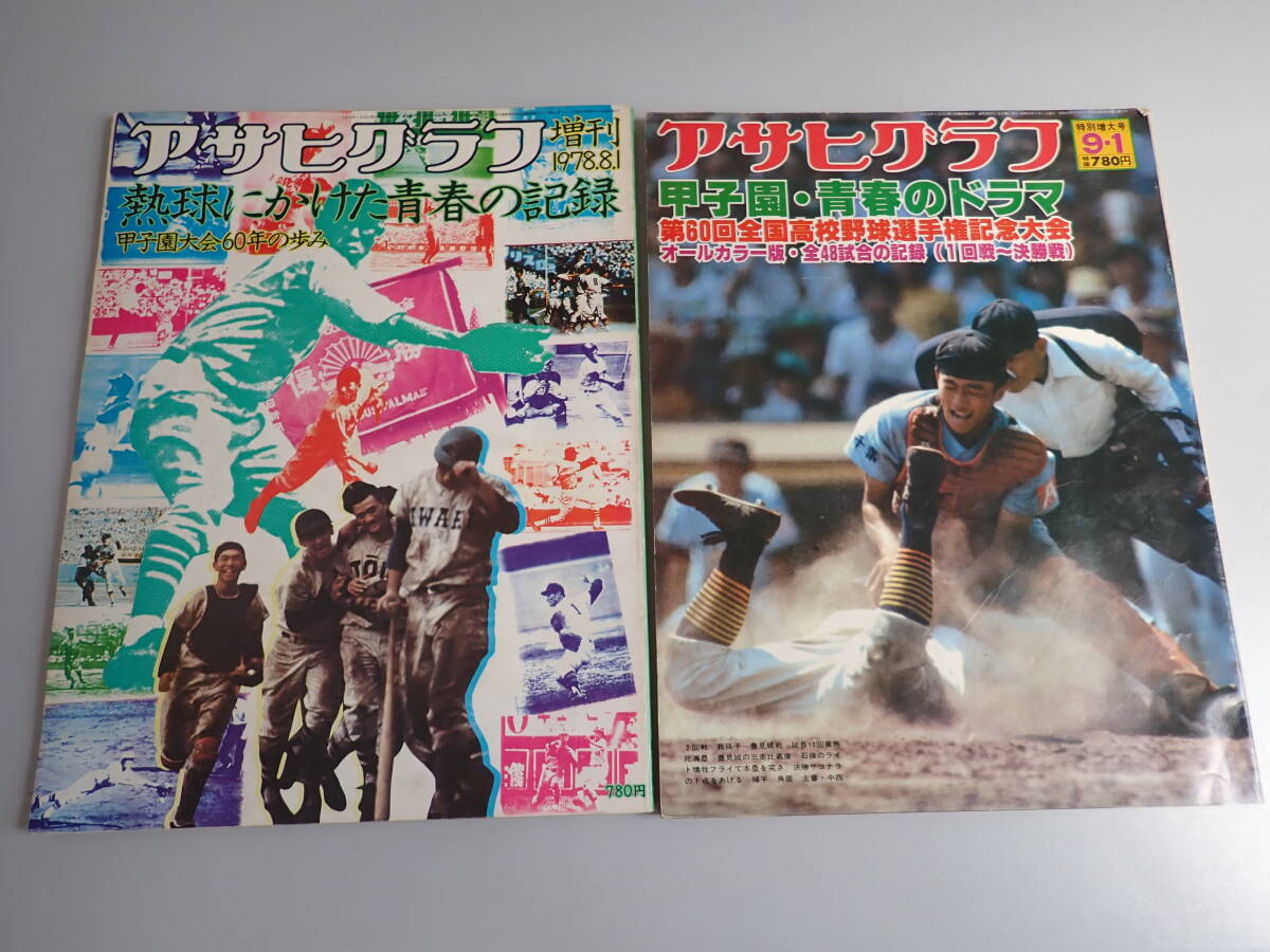 L8Cё アサヒグラフ 増刊号 1978年8月+特別増大号 1978年9月 まとめて2冊セット 朝日新聞社 甲子園 第60回全国高校野球選手権記念大会拍卖