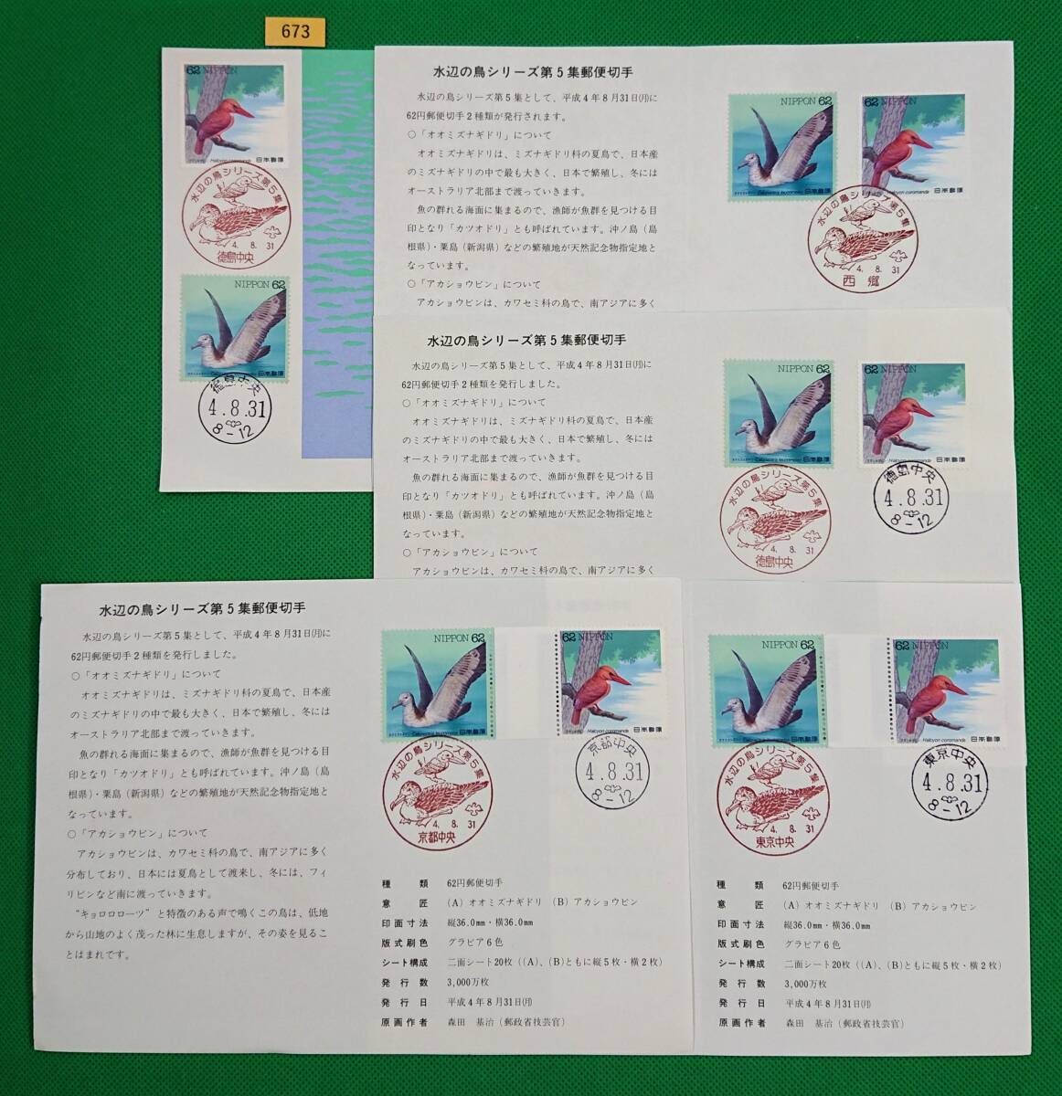 初日印/額面即決/解説書付き/水辺の鳥シリーズ/第5集/5枚/1992年/徳島中央,西郷,京都中央,東京中央記念印/徳島中央和文ハト印他/FDC/№673拍卖