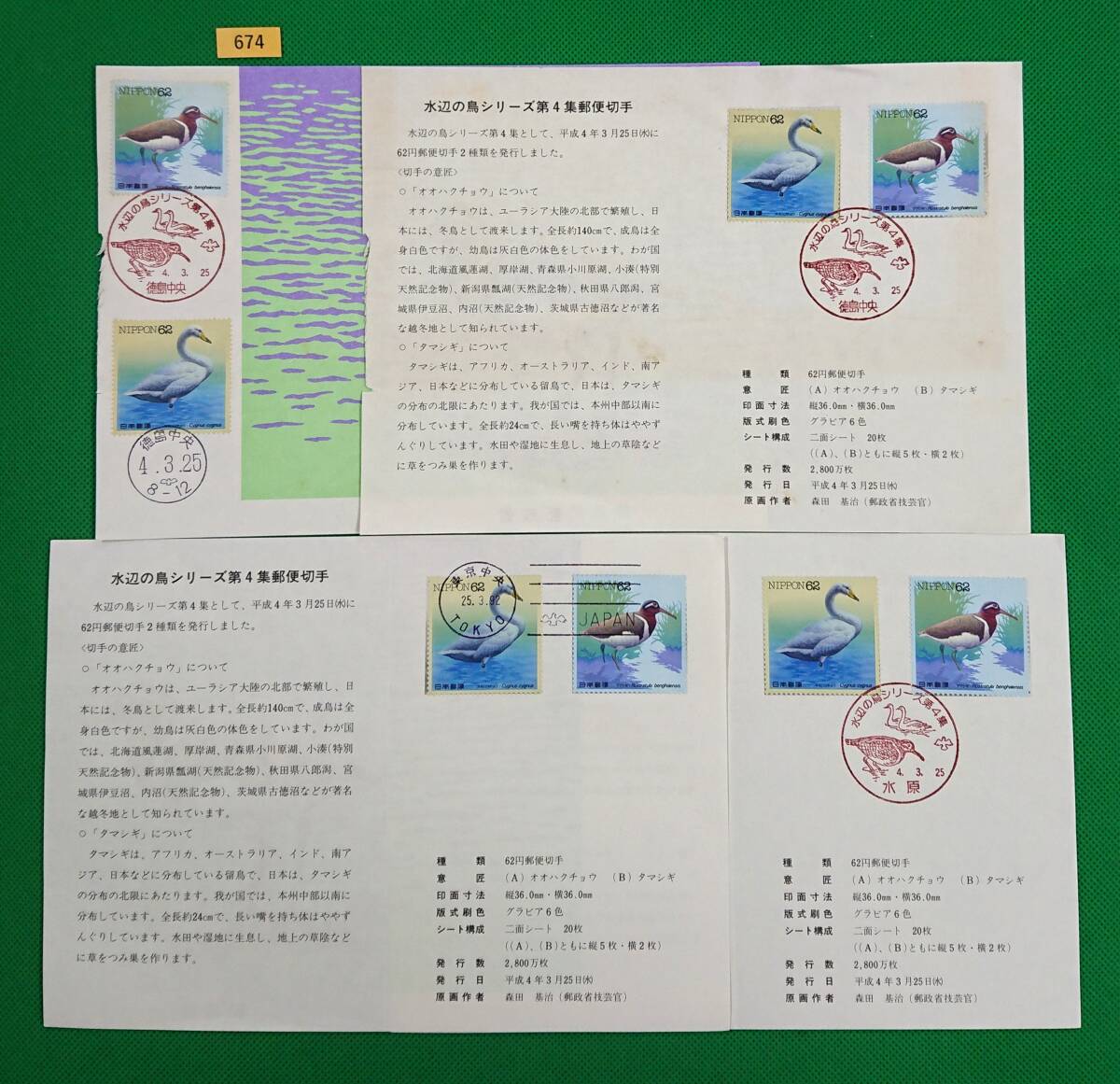 初日印/額面即決/解説書付き/水辺の鳥シリーズ/第4集/4枚/1992年/徳島中央,水原記念印/徳島中央和文ハト印他/美品/FDC/額面496円/№674拍卖