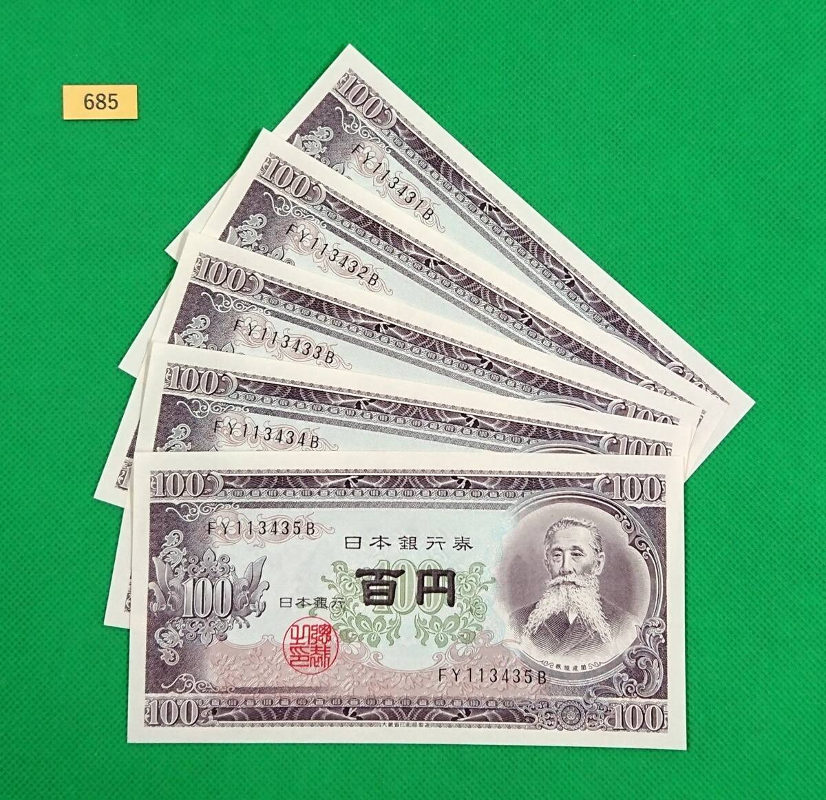 旧紙幣/板垣退助/100円札/5枚連番/ピン札/FY113431B~FY113435B/帯出し/極上美品/百円札/日本銀行券/№685拍卖