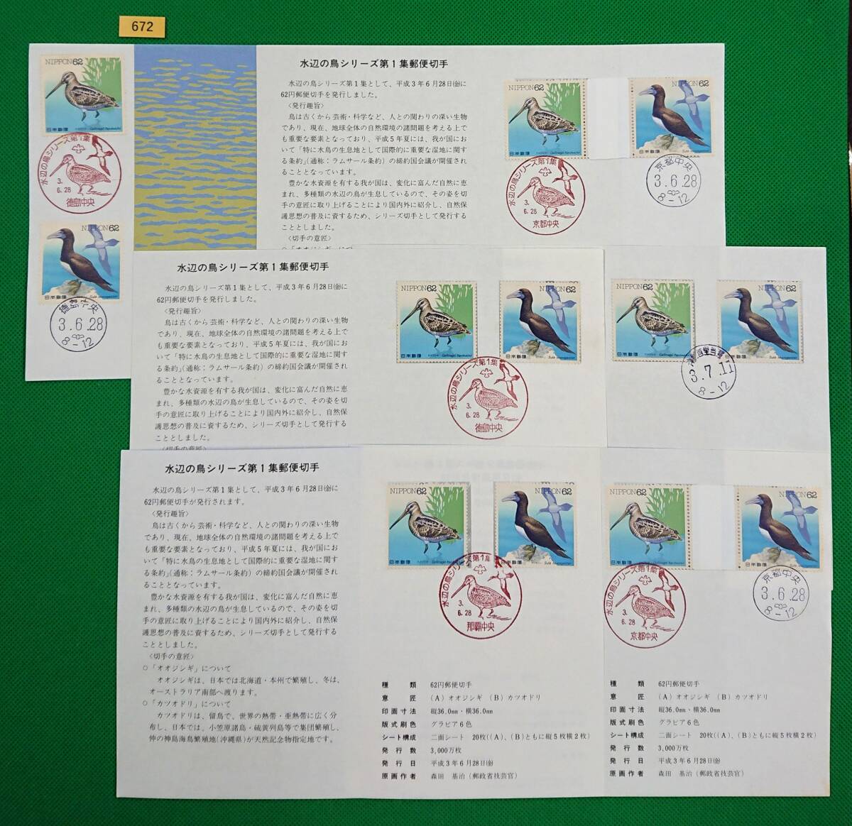 初日印/額面即決/解説書付き/水辺の鳥シリーズ/第1集/6枚/1991年/徳島中央,京都中央,那覇中央記念印/京都中央和文ハト印他/美品/FDC/№672拍卖