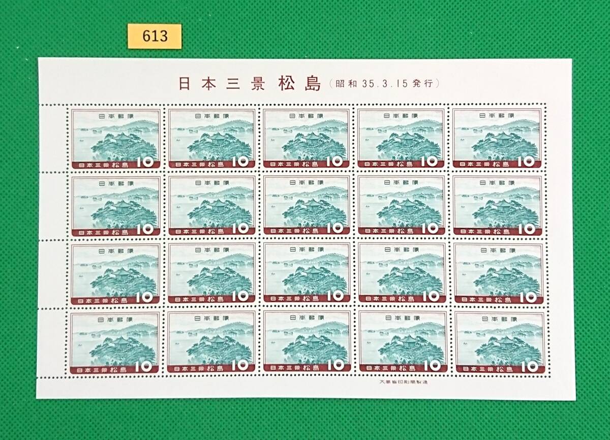 松島/日本三景/即決/20枚シート/1960年/NH/極上美品/シミ無/シワ無/糊艶良好/記念切手/観光切手/№613拍卖