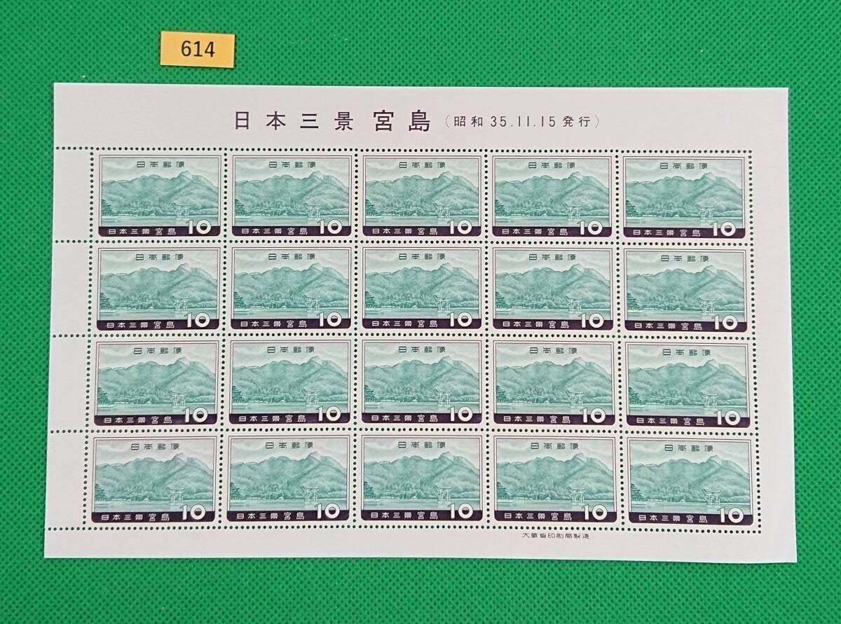 宮島/日本三景/即決/20枚シート/1960年/NH/極上美品/シミ無/シワ無/糊艶良好/記念切手/観光切手/№614拍卖