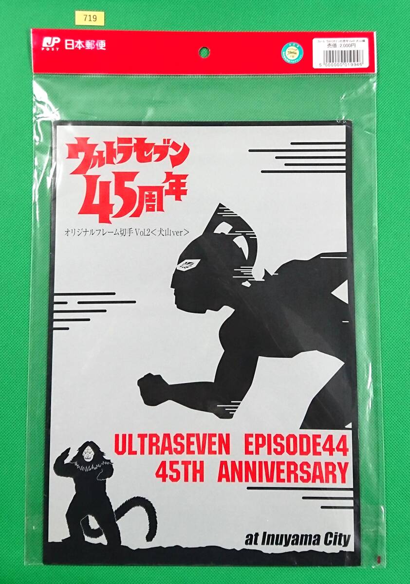 オリジナル フレーム切手セット/ウルトラセブン45周年 Ver2/2013年5月31日発行/限定4,000セット/販売価格2,000円/№719拍卖