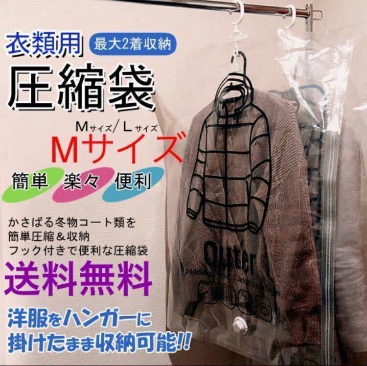 衣替えに! 【吊るせる 衣類圧縮袋★Mサイズ】衣類収納 圧縮袋 クローゼット カビ対策 湿気 圧縮パック 吊るせる圧縮袋 引っ越し 送料無料拍卖