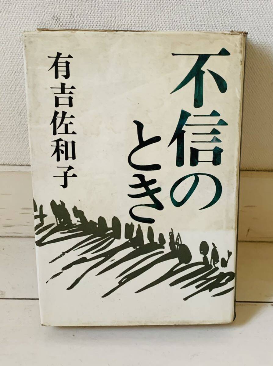 不信のとき 有吉佐和子 新潮社 単行本 昭和43年発行拍卖