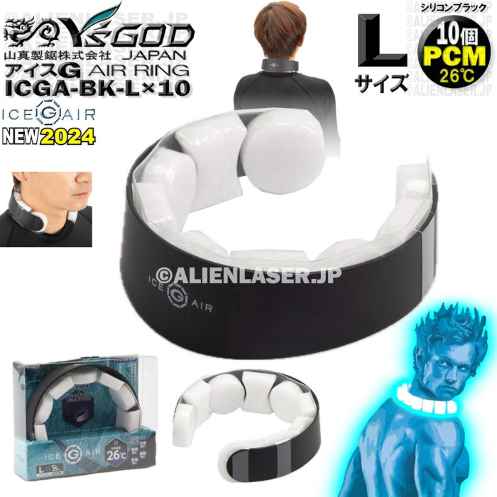 10着セット ICGA-BK-LX10 アイスG AIRリング シリコンブラック L サイズ ワイズゴッド 山真 26℃ PCM拍卖