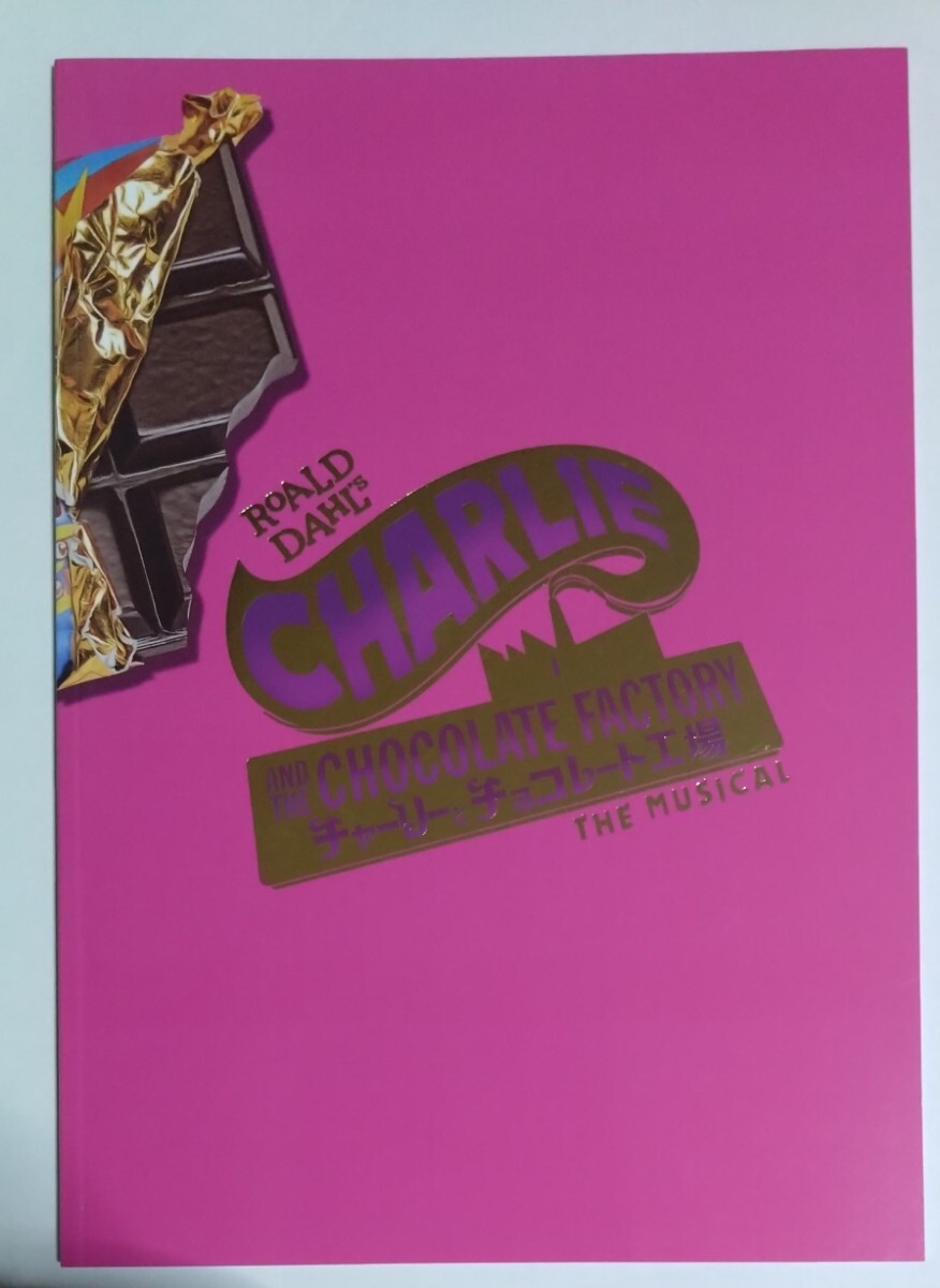 ミュージカル 舞台『チャーリーとチョコレート工場』パンフレット☆堂本光一・観月ありさ・小堺一機拍卖