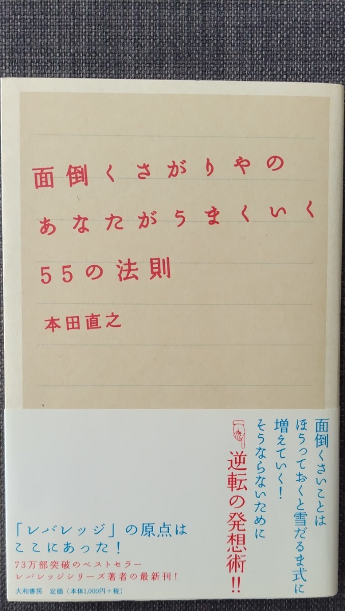 【美品】単行本 「面倒くさがりやのあなたがうまくいく55の法則」 本田直之_著 大和書房 2009年2月20日 第5刷 クリポス利用又は匿名配送可拍卖