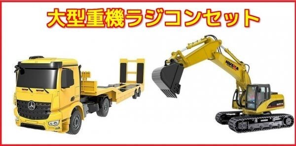 【2.4GHz】 大型重機ラジコンセット ☆1/14 パワーショベルラジコン ☆1/20 重機回送大型トレーラーラジコン拍卖