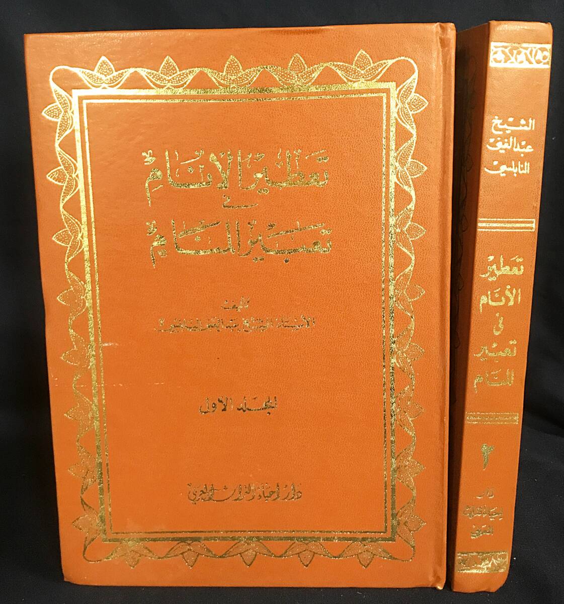 ■アラビア語洋書 夢解釈における人々の香り付け 全2巻揃 アブドゥルガニー・ナーブルスィー=著 ●イスラーム神秘主義 イスラム教スンニ派拍卖