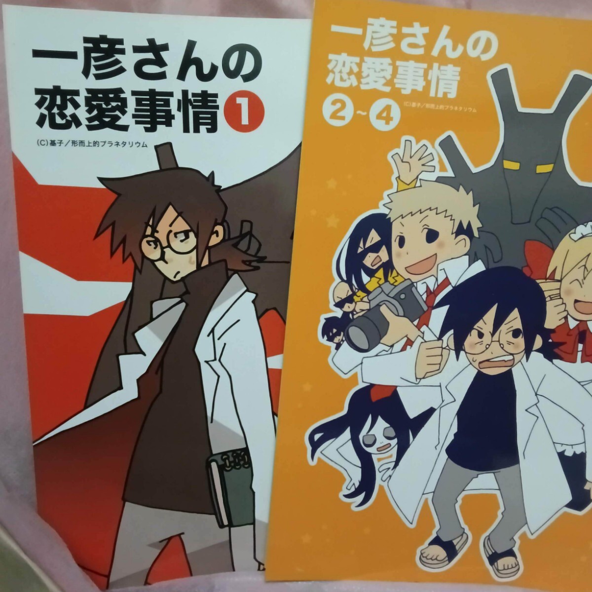14同人誌 一彦さんの恋愛事情 1、2-4、2冊 / 基子 / 形而上的プラネタリウム拍卖