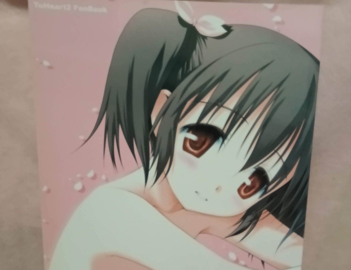 15同人誌 To Heart2 はてしないそらはてしないゆめ / まくねいる工房 黒須嗣載拍卖