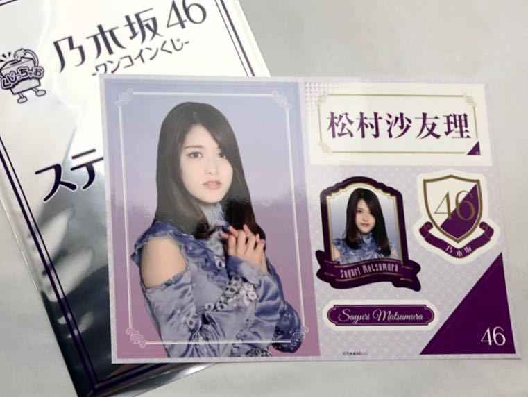 乃木坂46 松村沙友理 ワンコインくじ くじっちゃお ステッカー拍卖