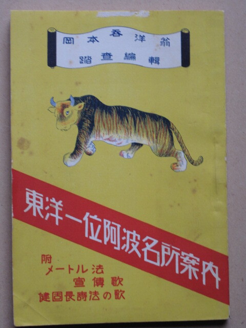 昭和4年 岡本呑洋 踏査編輯『 東洋一位 阿波名所案内 』3版増補 徳島市 佐古町 編者刊 名勝旧跡を和歌に詠む メートル法宣伝歌 拍卖
