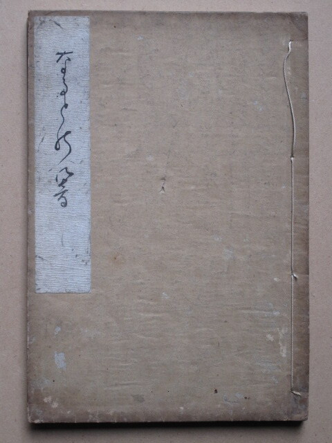 明治36年 吉見宗二 遺稿句集 『 なるとの響 』和綴じ本 阿波 徳島 船場町 自費出版本 春水園士徳 藍商 藍会社 阿波商業会議所初代会頭 拍卖