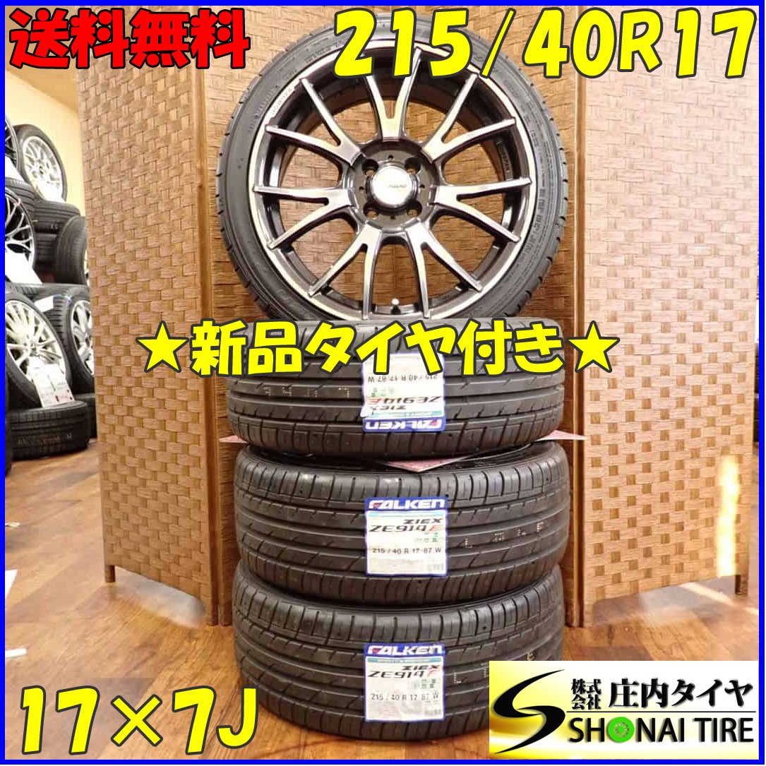 夏新品 4本SET 会社宛 送料無料 215/40R17×7J ファルケン ZIEX ZE914 RAYS HOMURA A7M アルミ スイフト フィット ヴィッツ 特価 NO,C4750拍卖